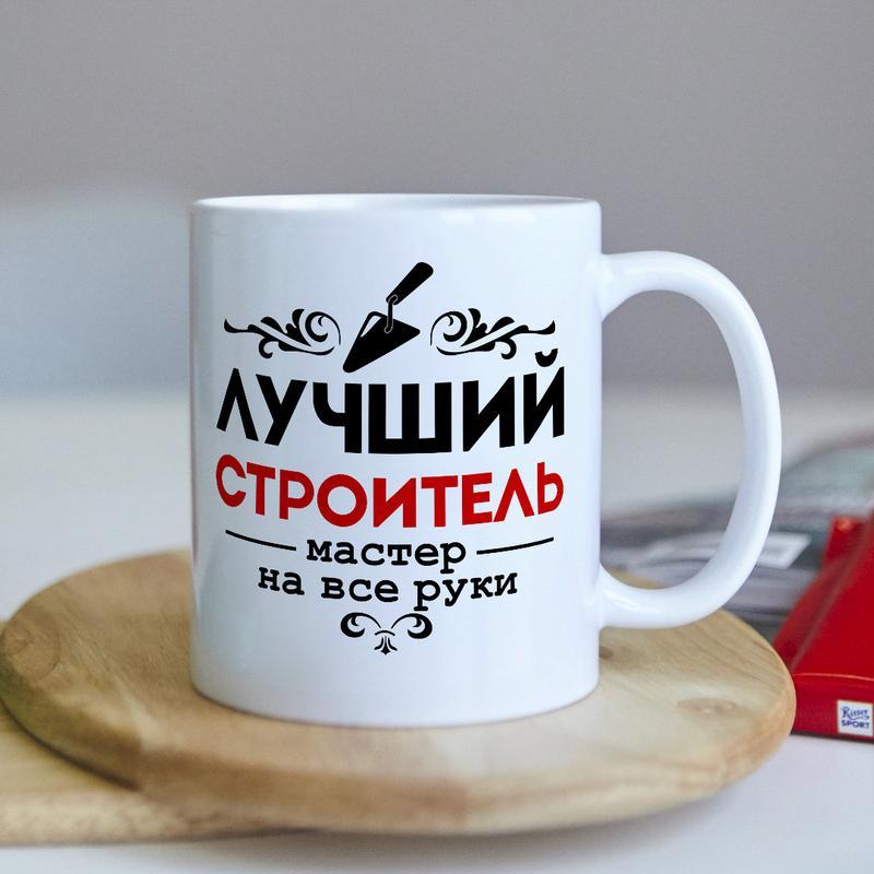 Оригинальная чашка для строителя коллеге подарок на день рождение: цена ...
