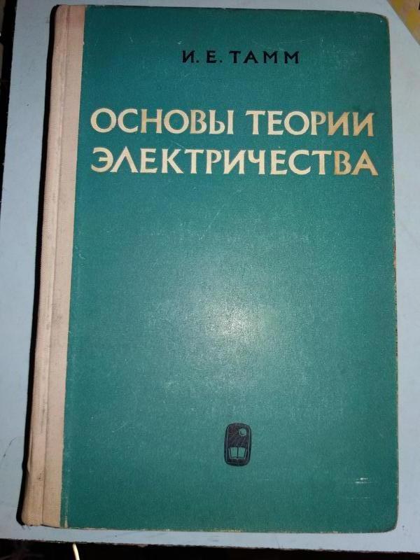 Тамм И.Е. Основы Теории Электричества.: Цена 110 Грн - Купить.