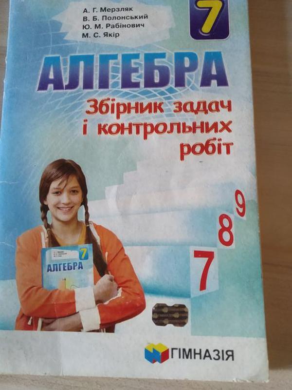 Алгебра 7 клас. Збірник задач і контрольних робіт 2017 Мерзляк - купить ...