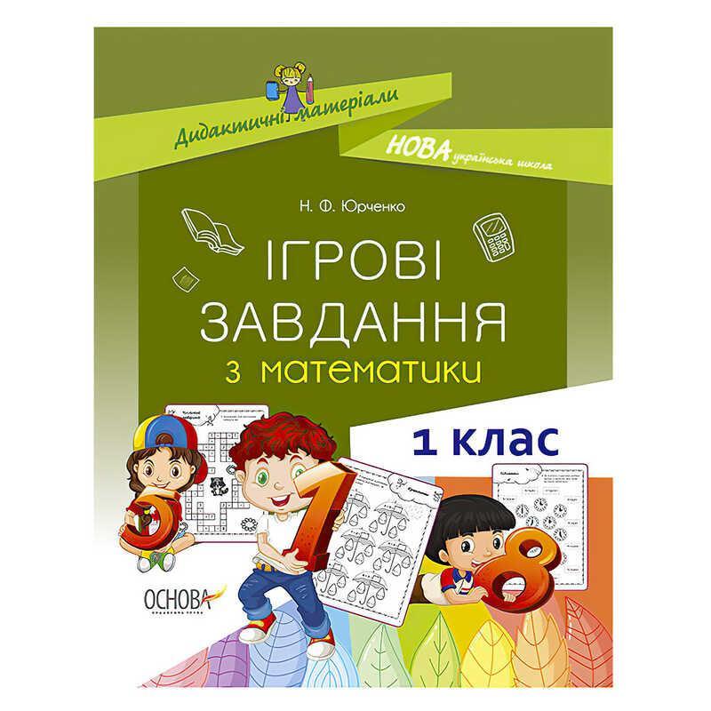 Гр Дидактичні матеріали "Ігрові завдання з математики. 1 клас....: ціна ...