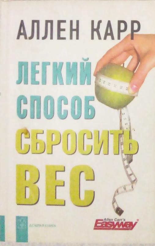 Книга аллен карр легкий способ сбросить вес