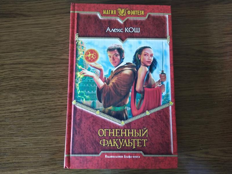 алекс кош книги. алекс кош я пожиратель. огненный факультет алекс кош книга. игры масок алекс кош книга. "огненный факультет".