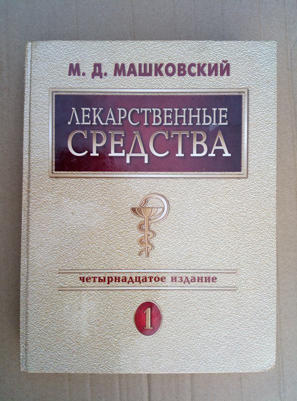 17 издание. Машковский лекарственные средства издание. Книга лекарственные средства Машковский. Машковский лекарственные средства 17 издание. Лекарственные средства Машковский 1 том.