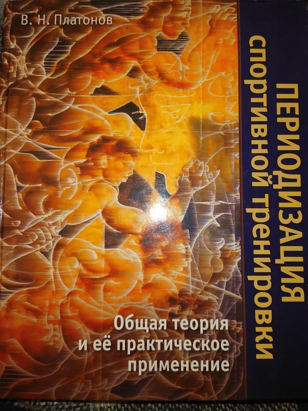 Платонов В.Н. Периодизация Спортивной Тренировки. Общая Теория И.