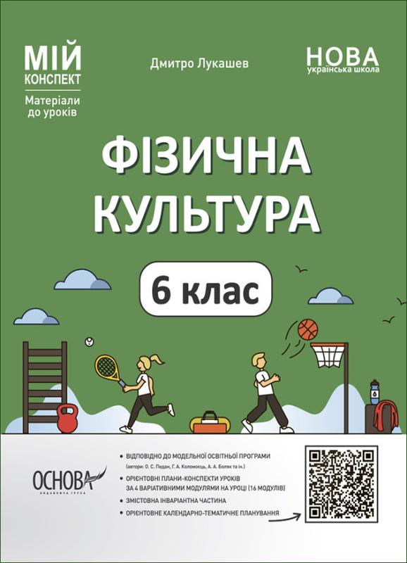 Фізична культура. 6 клас: цена 220 грн - купить Детские книги на ИЗИ | Киев