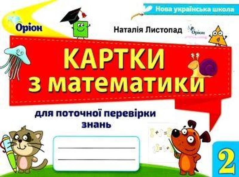 Математика, 2 кл. НУШ, Картки для поточної перевірки знань - Л...: цена ...