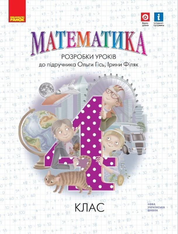 Математика, 4 кл. НУШ, Розробки уроків (до підручника Гісь О.М...: цена ...