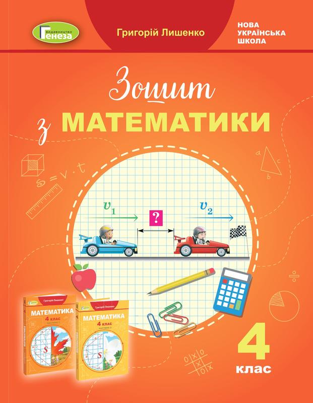 Математика, 4 кл. НУШ, Робочий зошит - Лишенко Г. П. - Генеза ...: цена ...