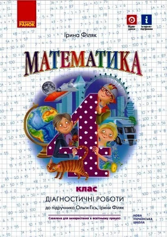 Математика, 4 кл. НУШ, Тематичні діагностувальні роботи (до пі...: цена ...