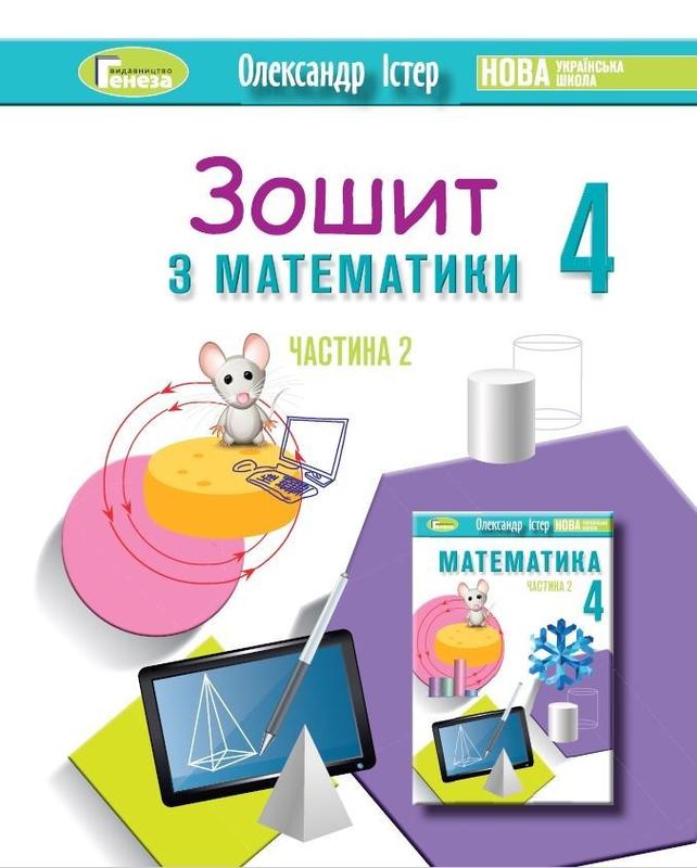 Математика, 4 кл. НУШ, Робочий зошит, Ч.2 - Істер О. С. - ГЕНЕ...: цена ...