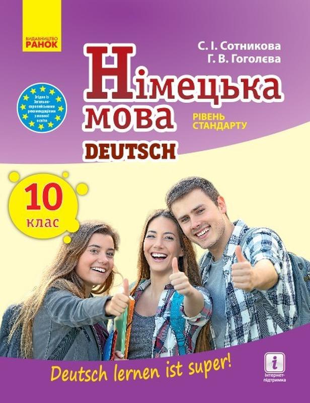 Німецька мова, 10(10) кл., Підручник "Deutsch lernen ist super...: цена ...
