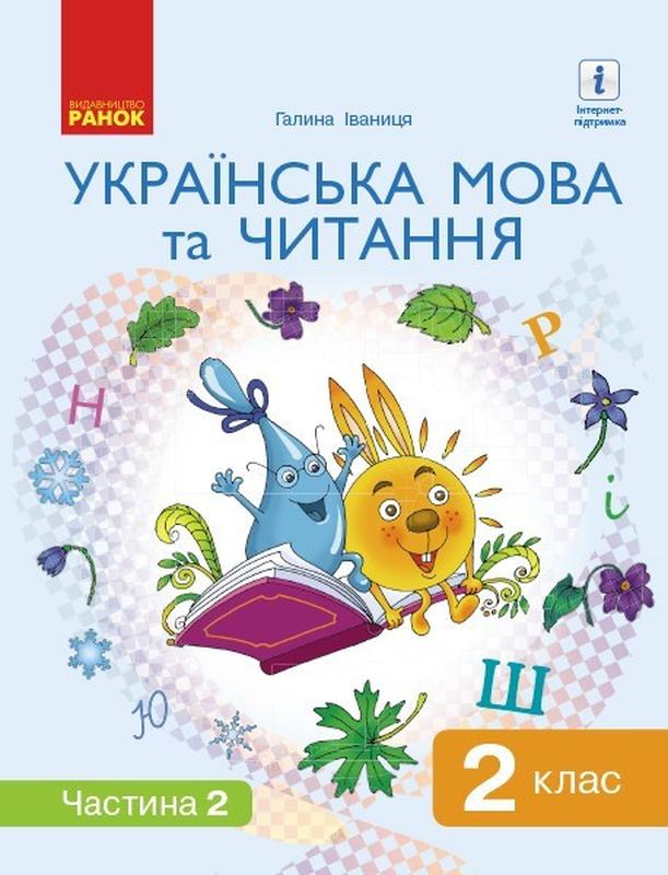 Українська мова та читання, 2 кл. НУШ, Підручник Ч.2 - Іваниця...: ціна ...