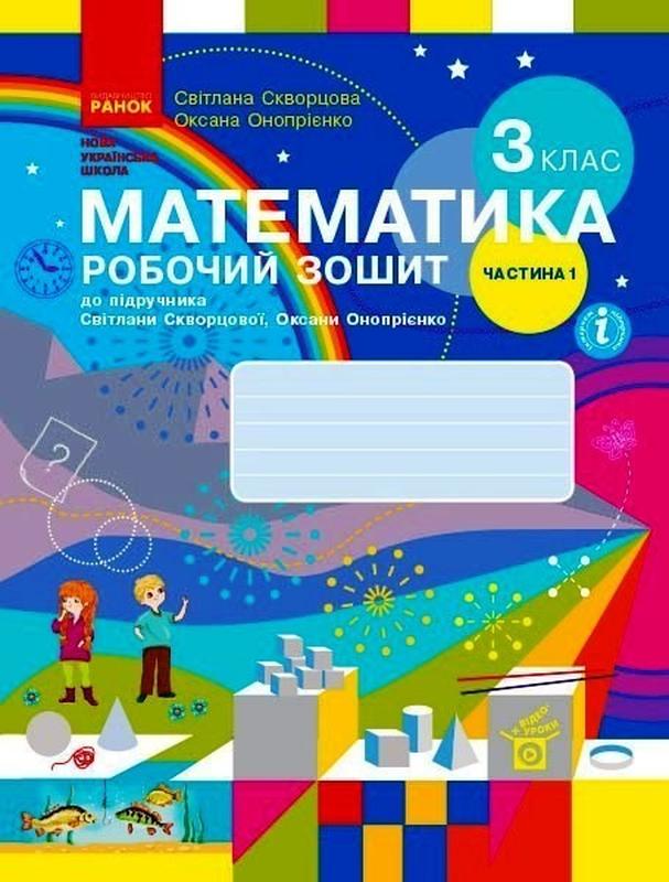 Математика, 3 кл. НУШ, Робочий зошит у 2-х ч. (до підручника С...: цена ...