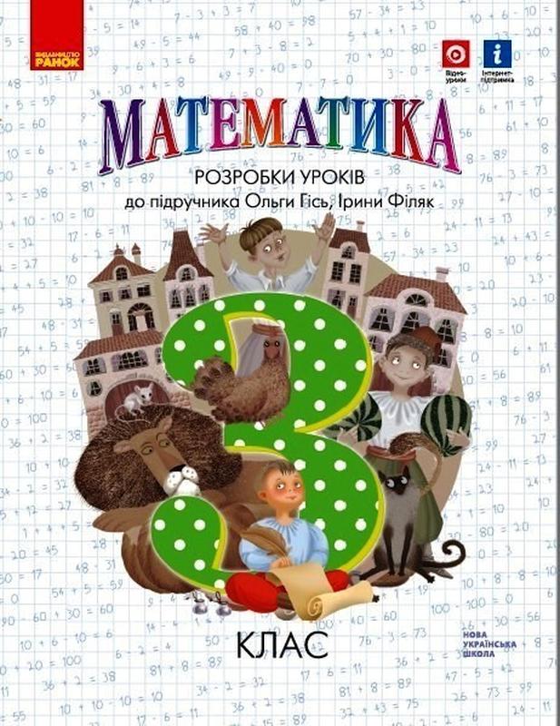 Математика, 3 кл. НУШ, Розробки уроків (до підручника Гісь О.М...: цена ...