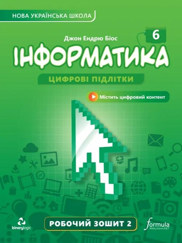 Інформатика 6 клас. Робочий зошит, Ч.2 - Дж.Е.Біос - ФОРМУЛА (...: цена ...
