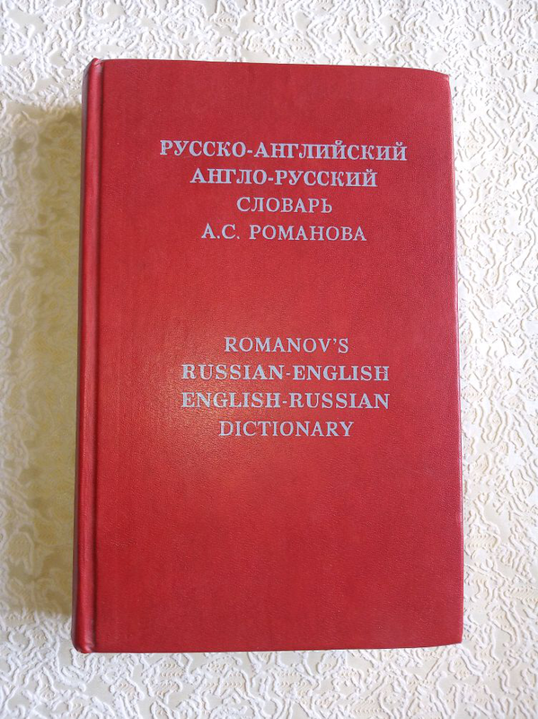 Англо-русский словарь. Английский словарь. Украинско-русский словарь. Кэмбридж дикшенери русско-английский.