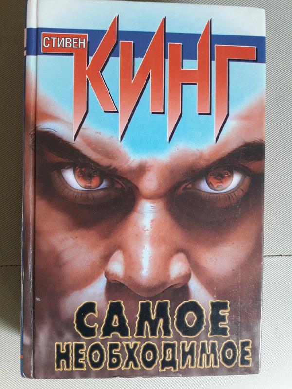 нужные вещи книга. нужные вещи стивен кинг описание. стивен кинг нужные вещи обложка. нужные вкщис тивен кинг. слушать аудиокнигу нужные вещи кинг.