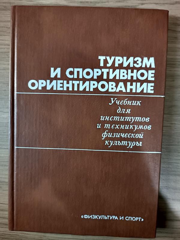 Учебник туризм и спортивное ориентирование