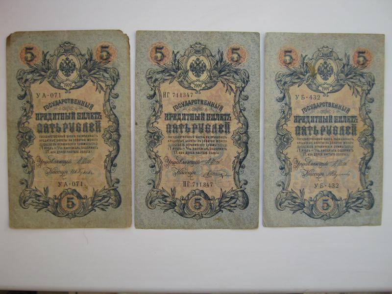 Бумажные 5 рублей 1909 года. Царские деньги Николая 2. 5 Рублей 1909 года цена.