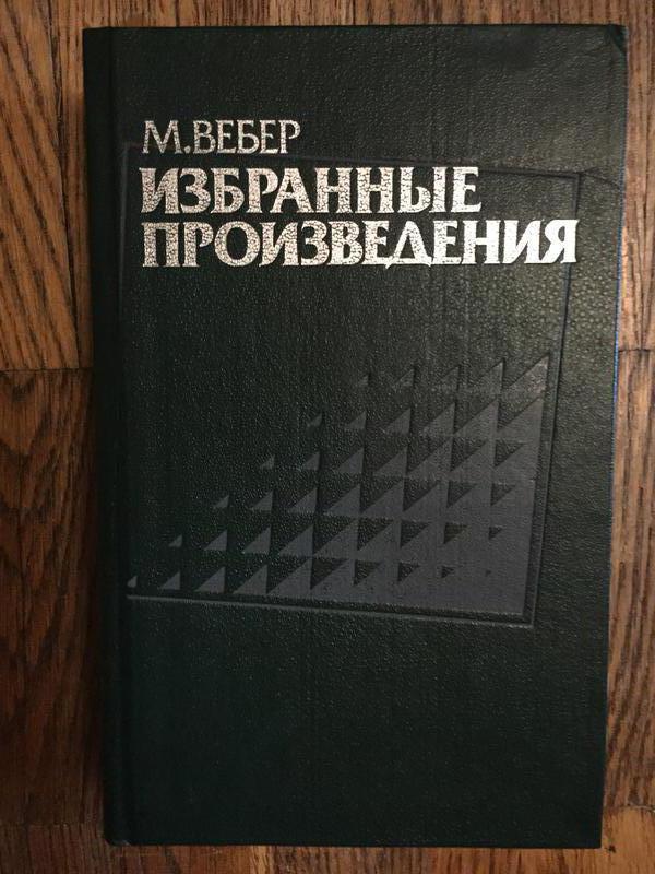 Вебер избранные произведения