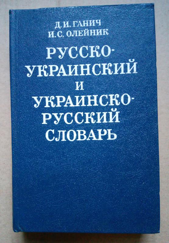 Рус укр. Русско-украинский словарь. Словарь Русска украинский. Украинско-русский словарь. Русско Украина словарь.