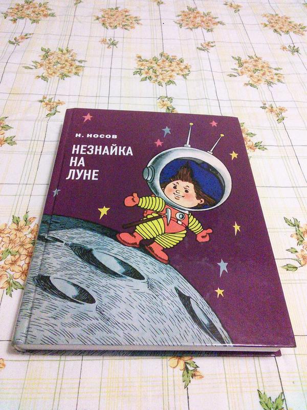 Николай Носов Незнайка на Луне раритет Вальк: цена 1750 грн - купить ...
