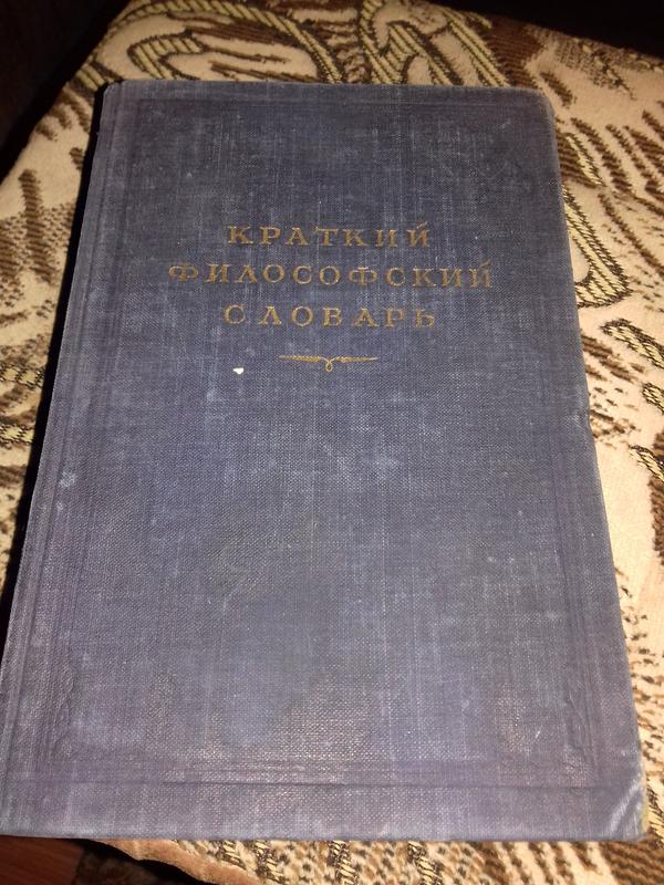 Книга 1954 года. Краткий философский словарь 1955. Книги 1954 года. Краткий философский словарь 32 года. Краткий философский словарь 1954 страница 508.