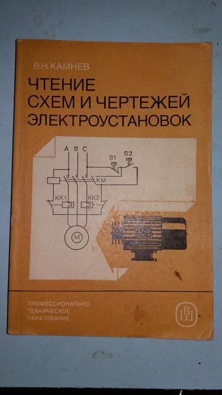 Камнев В.Н. Чтение Схем И Чертежей Электроустановок.: Цена 100 Грн.