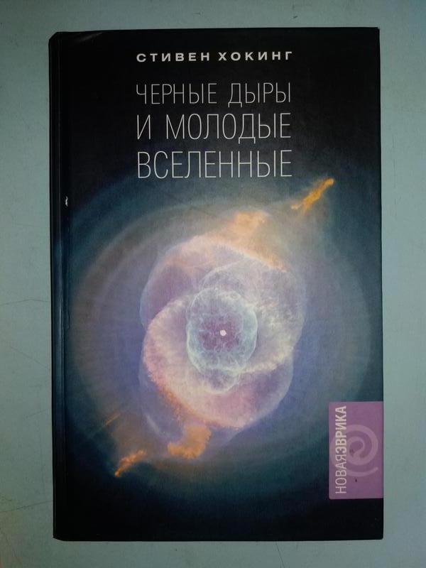 Аудиокниги вселенная. Черные дыры и молодые вселенные книга.