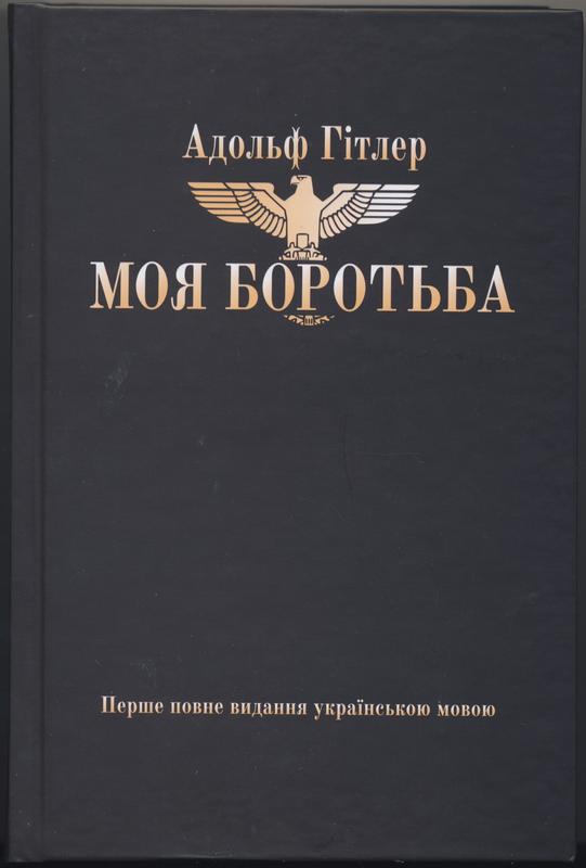 Гітлер Адольф. Моя боротьба (Mein Kampf): цена 1285 грн - купить Книги ...