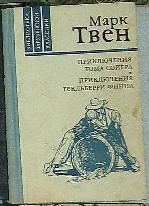 М твен приключение гекльберри финна краткое содержание. М твен приключение гекльберри финна краткое содержание