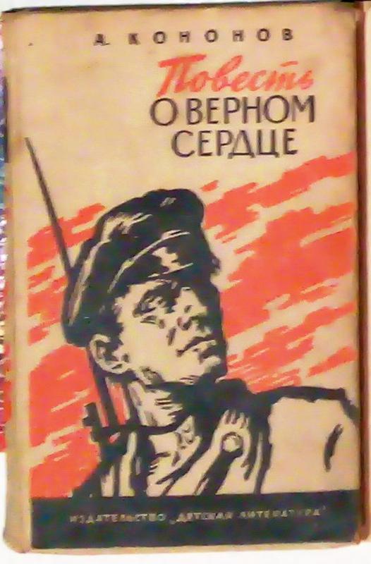 «Повесть о верном сердце» А. Т. Кононов