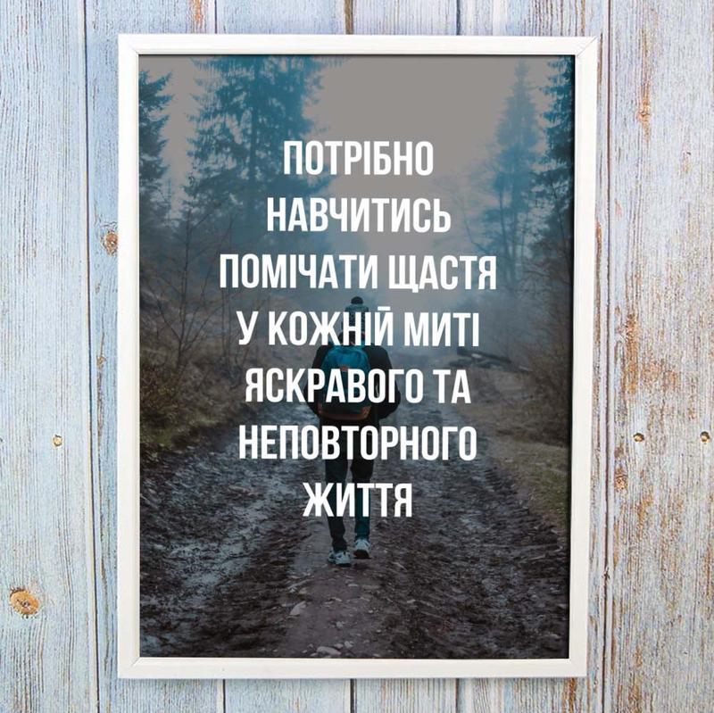 Постер мотиватор 56451 навчись помічати щастя а4: цена 260 грн - купить ...