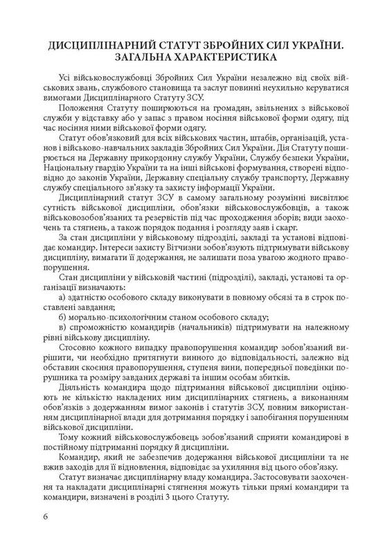 Військова дисципліна у Збройних силах України: основні нормати...: цена ...