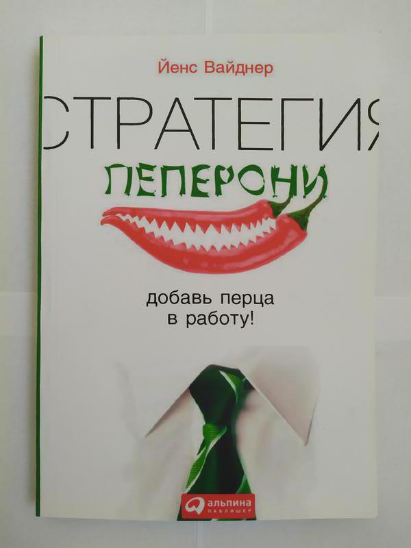 Добавь перца. Стратегия пеперони Йенс Вайднер. Петросян стратегия надежности.