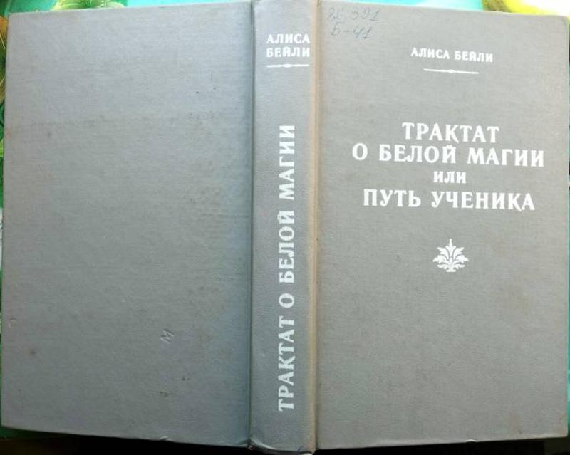 Бейли А. Трактат о Белой Магии, или Путь ученика. Харьков. Велес.: цена ...