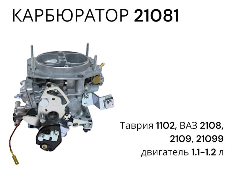 Карбюратор на ВАЗ 2108, ВАЗ 2109, ЗАЗ Таврия, Славута (1.1-1.2л): цена ...