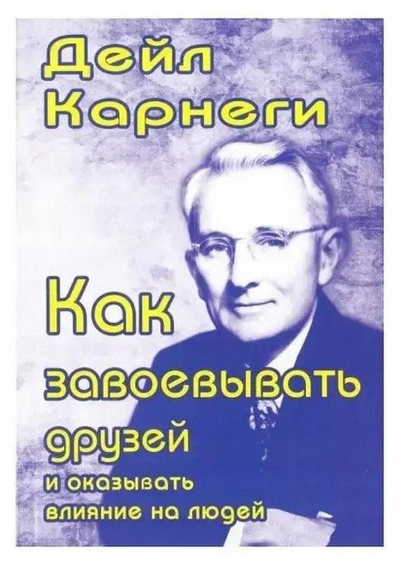 Книга "как завоевывать друзей и оказывать влияние на людей" - ...: цена ...