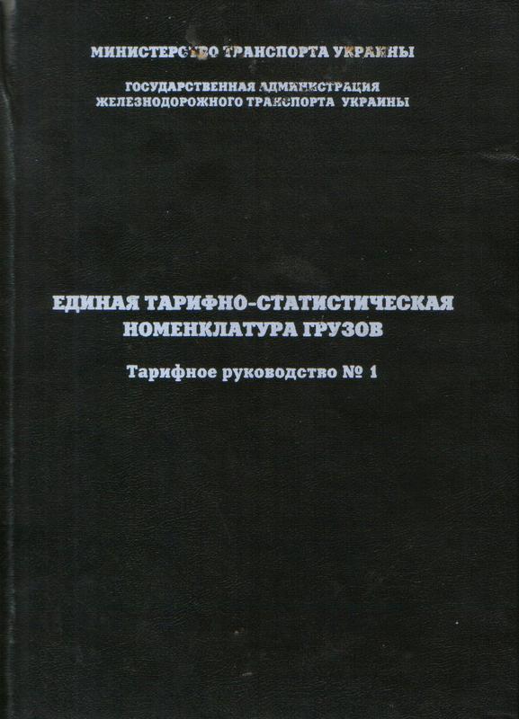 Прейскурант 10 01 на грузовые. Тарифное руководство. Единая тарифно-статистическая номенклатура грузов. Про тарифное руководство №1. ЕТСНГ Единая тарифно статистическая номенклатура грузов.