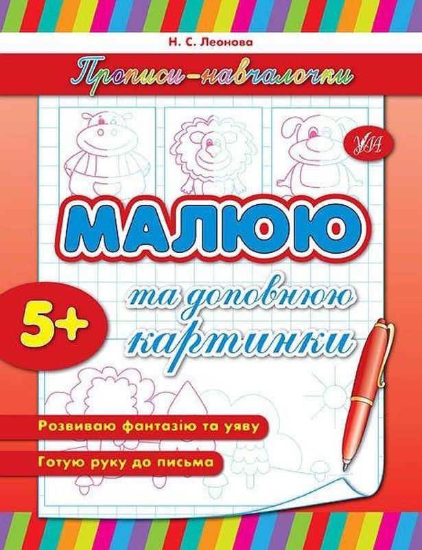 Прописи-навчалочки. малюю та доповнюю картинки: цена 17 грн - купить ...