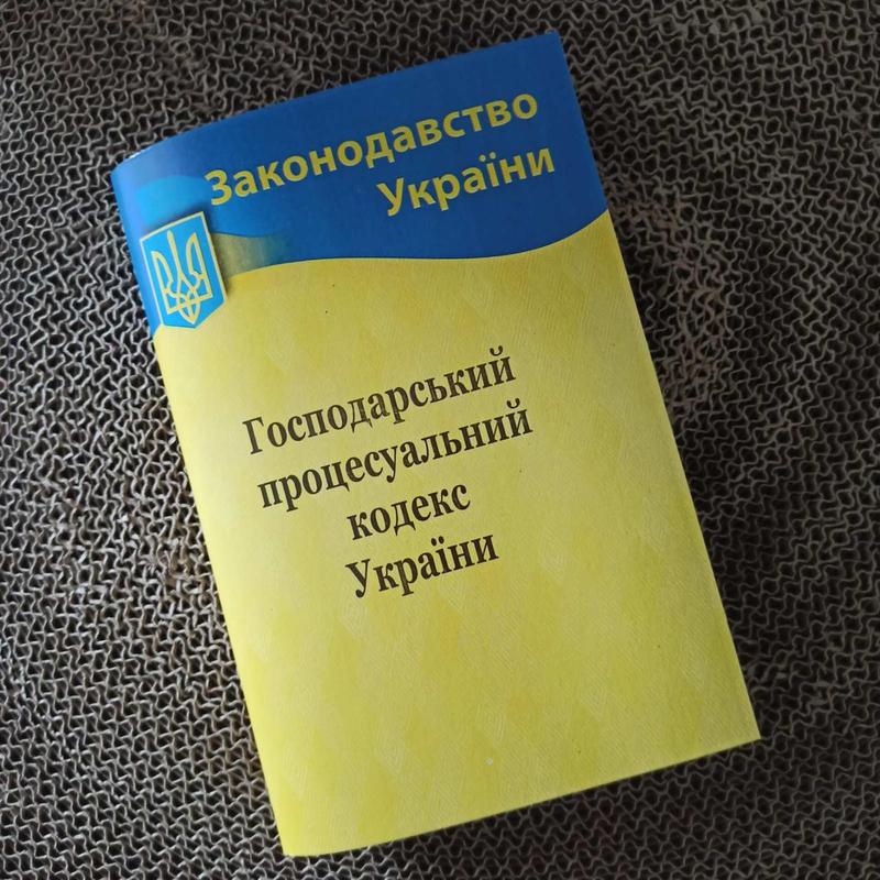 Господарський процесуальний кодекс України 2024: ціна 155 грн - купити ...