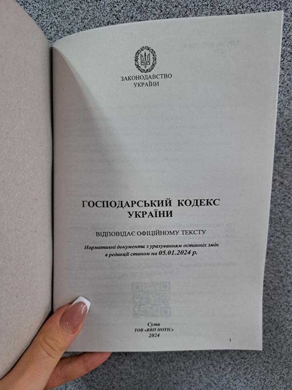 Господарський кодекс України 2024: цена 150 грн - купить Книги на ИЗИ ...