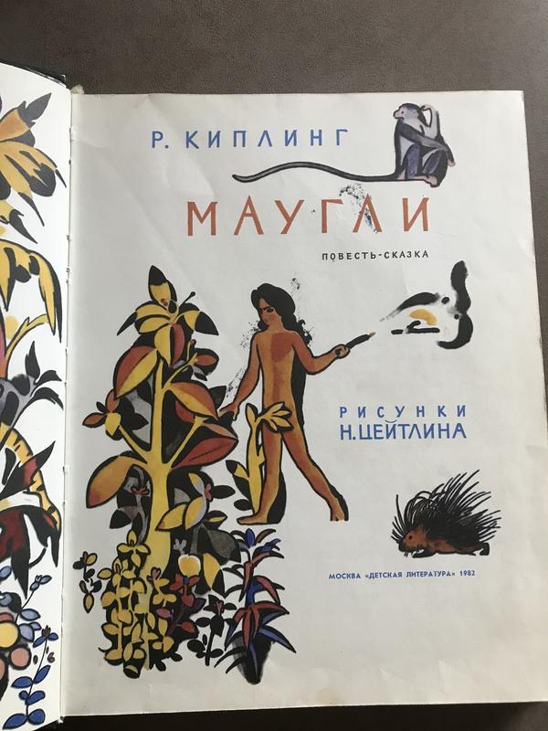 Книга «Маугли» р. киплинг. винтаж: цена 160 грн - купить Книги на ИЗИ ...