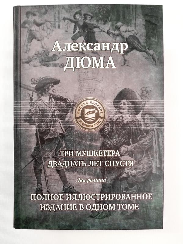Александр Дюма: Три мушкетера. Двадцать лет спустя. Полное иллюст: цена ...