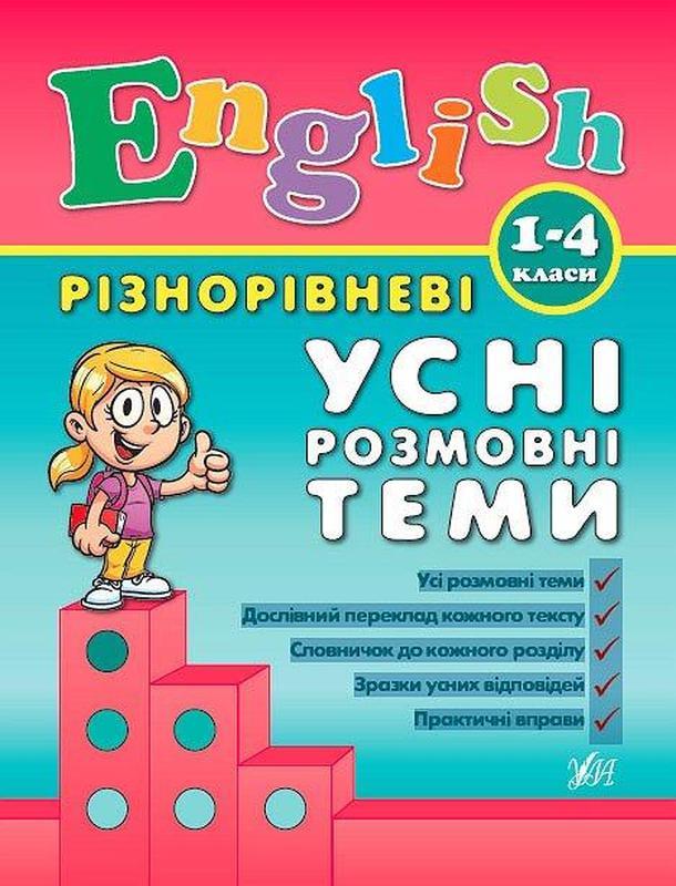 English. 1–4 класи. різнорівневі усні розмовні теми: цена 59 грн ...