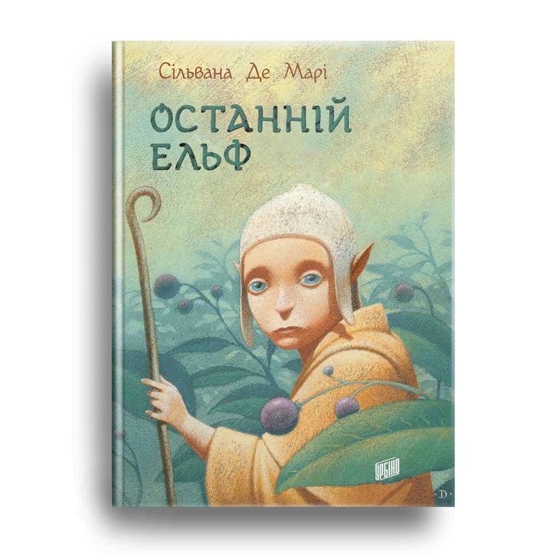 Книга последний эльф сильвана де мари (на украинском языке): цена 245 ...