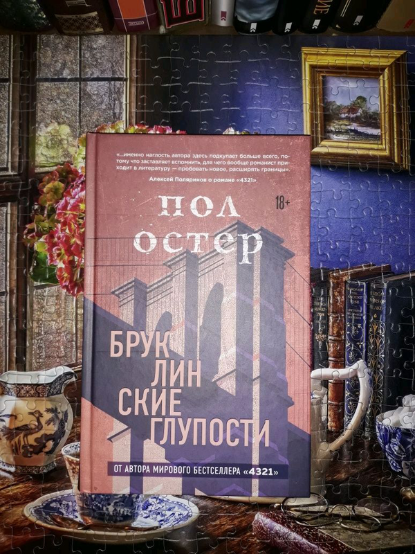 Книга пола остера. 4321 Книга. Бруклинские глупости пол Остер. Пол Остер Бруклинские глупости обложка.