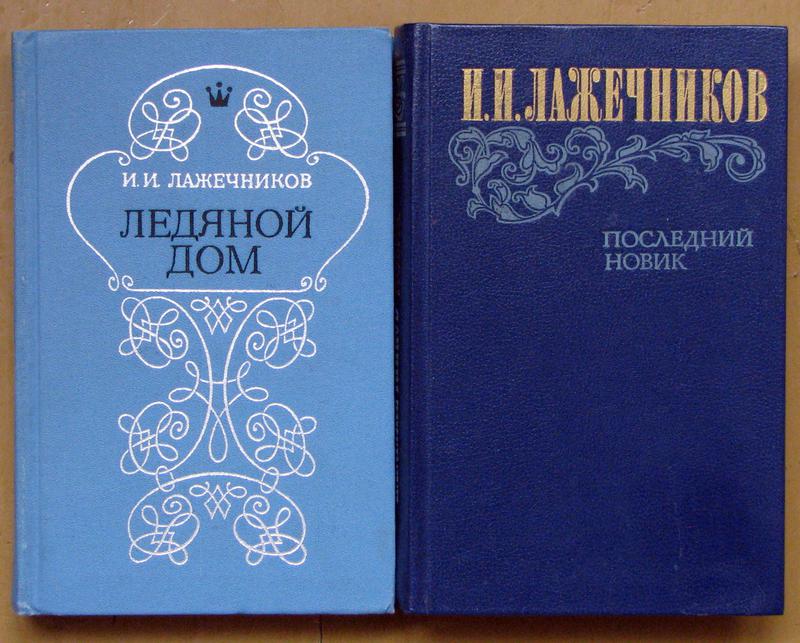 Последний новик. Лажечников последний Новик. Лажечников Иван Иванович последний Новик. Лажечников и.и. последний Новик : Роман.. Лажесников писатель ледяной мом.