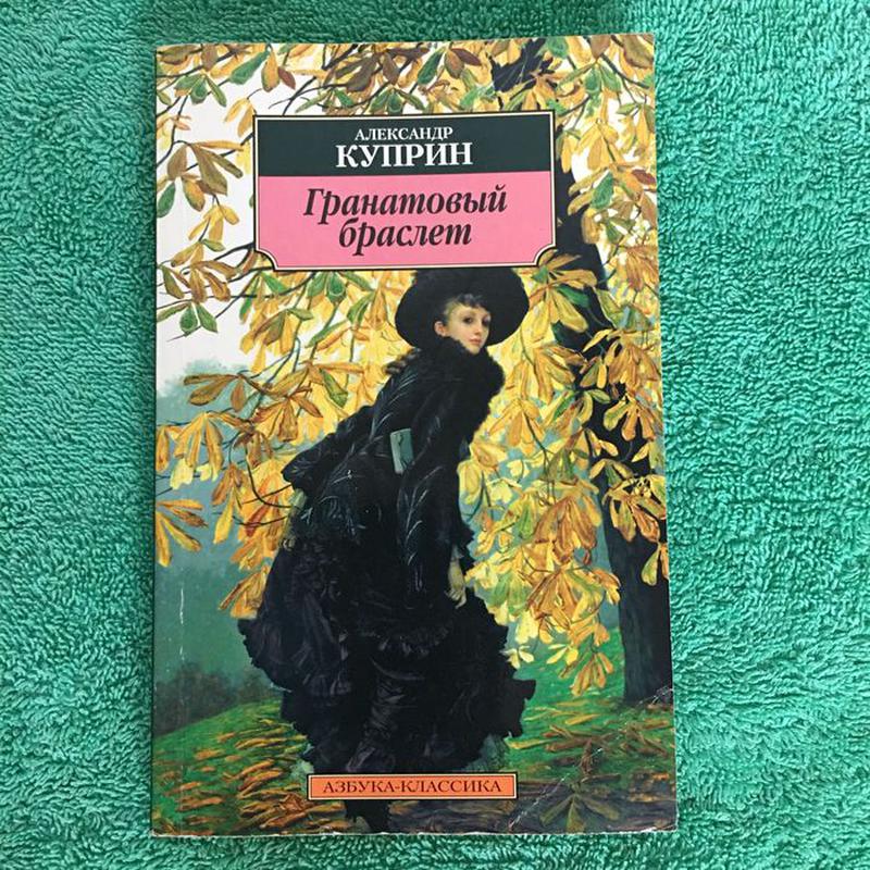 Содержание книги гранатовый браслет. Книга Куприна гранатовый браслет. Куприн а. "гранатовый браслет".