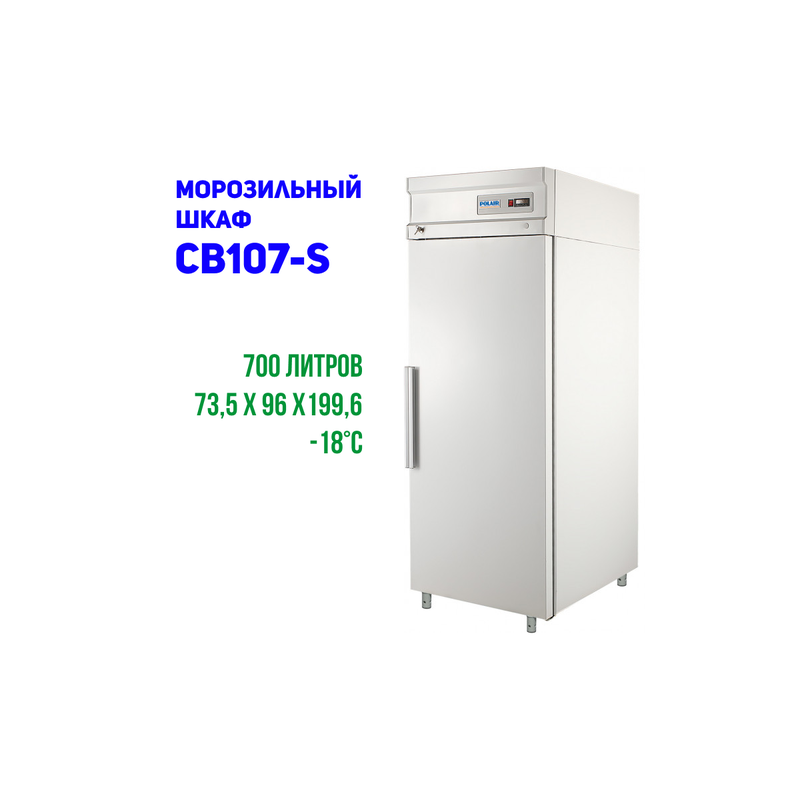 Cb107 s. Шкаф морозильный ШН-0,7 (cb107-s). Морозильный шкаф Polair cb107-s (ШН-0,7). Морозильный шкаф шкаф Полаир cb107 s (ШН-0,7). Шкаф низкотемпературный Полаир св 107-s.